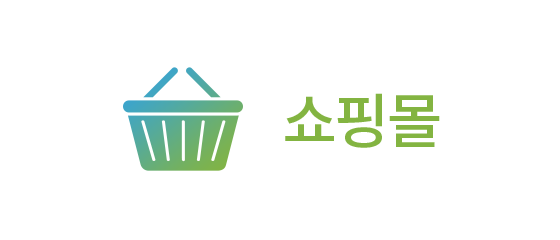 쇼핑몰